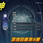 原神　深境回廊第８層　＃２１３　【gensin】