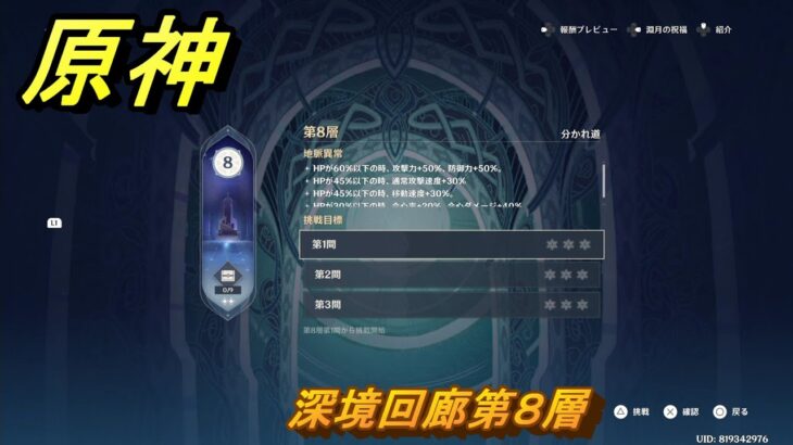 原神　深境回廊第８層　＃２１３　【gensin】