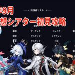 【原神】9月の幻想シアターを蒸発で初見攻略！【中課金】