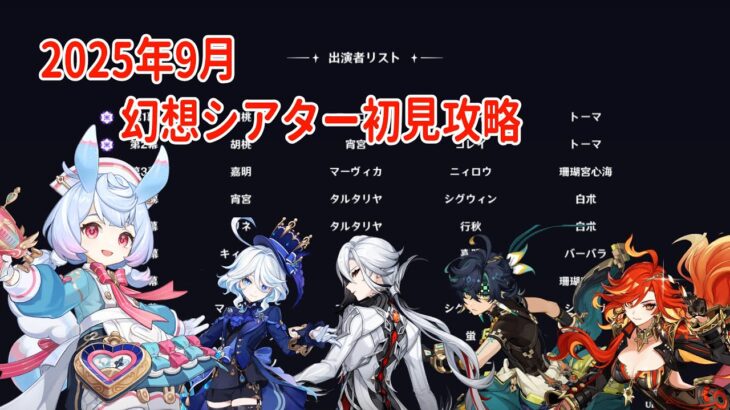 【原神】9月の幻想シアターを蒸発で初見攻略！【中課金】