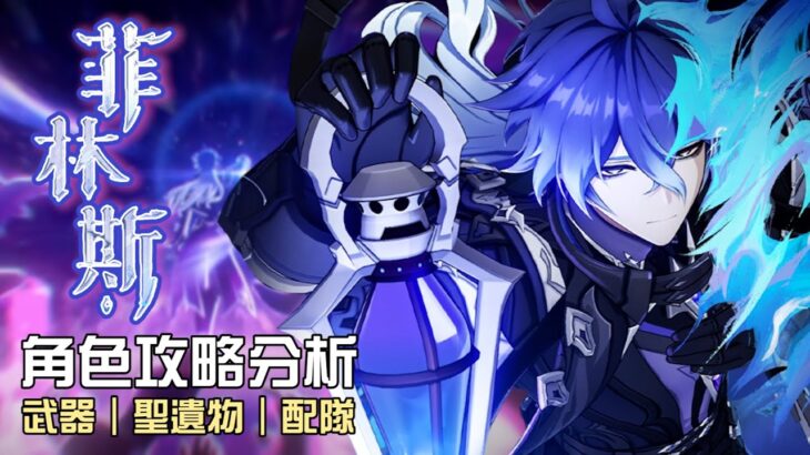 【原神】🏮菲林斯【角色攻略分析】首位月體系雷系大C⚡沒有伊涅芙還能抽嗎?先抽命座還是先抽專武?命座/配隊/聖遺物/武器/抽取建議 | 流星的遊戲日常