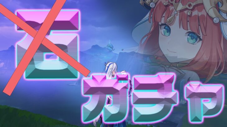 あと３０分でニィロウいなくなるからガチャ【原神】