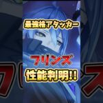 【原神】最強格アタッカー！フリンズ性能判明！絶対知っておくべき使い方や性能を解説！