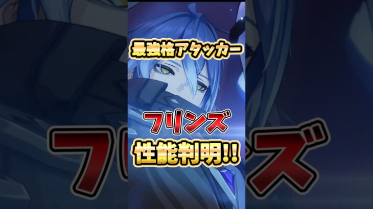 【原神】最強格アタッカー！フリンズ性能判明！絶対知っておくべき使い方や性能を解説！