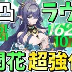 【原神】無凸から開花超強化で一発10万越え連発！！開花最強サポート「ラウマ」解説【ゆっくり実況】