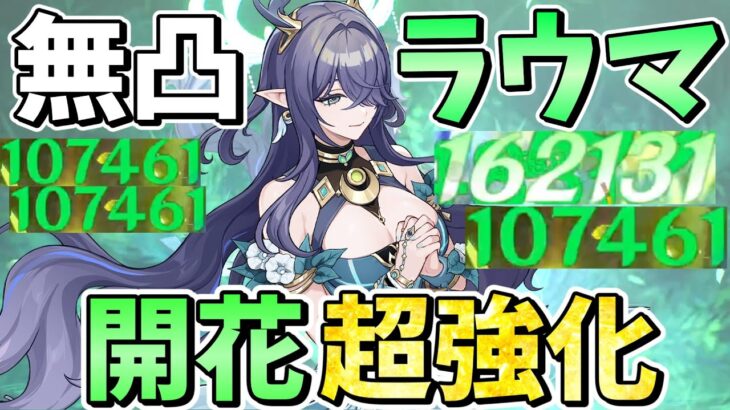 【原神】無凸から開花超強化で一発10万越え連発！！開花最強サポート「ラウマ」解説【ゆっくり実況】
