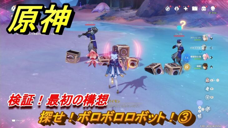 原神　探せ！ボロボロロボット！③　検証！最初の構想　＃２６２　【gensin】
