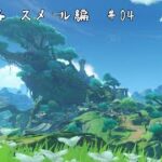 【ゲーム配信】初見攻略　スメール編#04【原神】