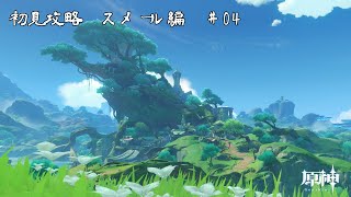 【ゲーム配信】初見攻略　スメール編#04【原神】