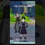 【原神】ナドクライのNPCは新鮮な感じ #genshinimpact #hoyocreators