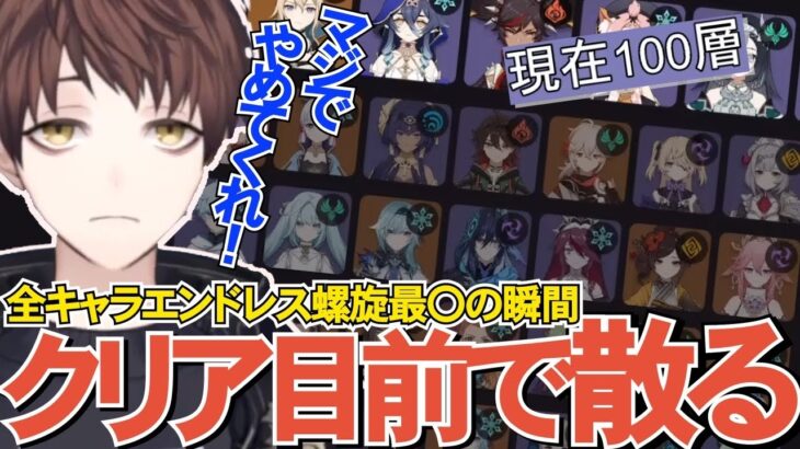 【原神】１００層クリア目前！？全キャラエンドレス螺旋に挑戦した結果があまりにも残酷すぎた…【Genshin Impact】