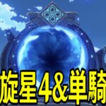 【原神】新螺旋を★４縛りや単騎縛りで攻略するぞ！～ルーレットまじでヤバそう～【Genshin Impact】