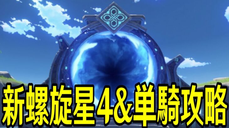 【原神】新螺旋を★４縛りや単騎縛りで攻略するぞ！～ルーレットまじでヤバそう～【Genshin Impact】
