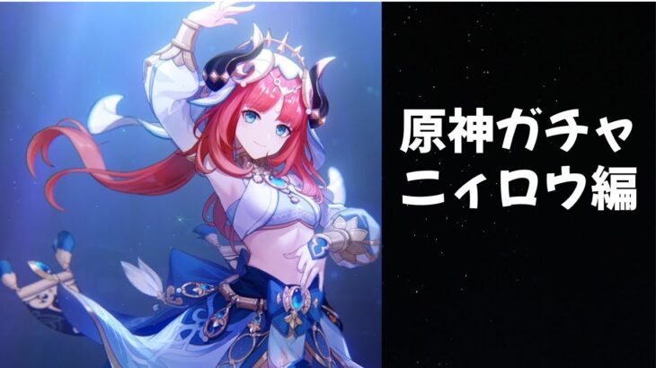 原神ガチャ投稿　ニィロウガチャ編