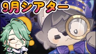 【原神】ホントに9月の幻想シアターをやるだけの動画【攻略】