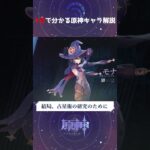 【原神】一分で分かる！原神キャラ解説　モナ編　#shortvideo #shorts #shortvideo #genshin #げんしん #原神  #genshinimpact #ゆっくり解説