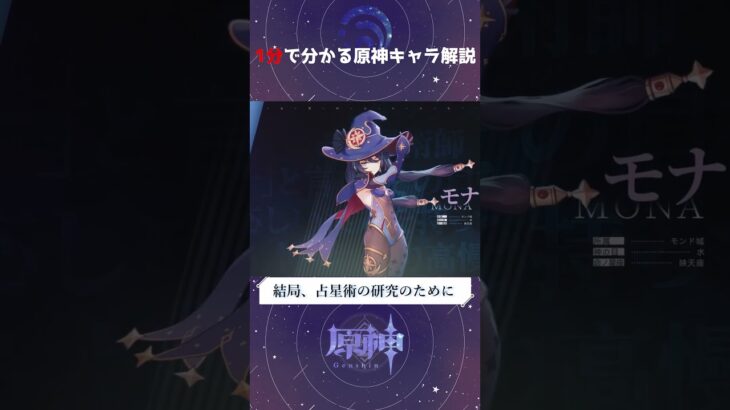 【原神】一分で分かる！原神キャラ解説　モナ編　#shortvideo #shorts #shortvideo #genshin #げんしん #原神  #genshinimpact #ゆっくり解説