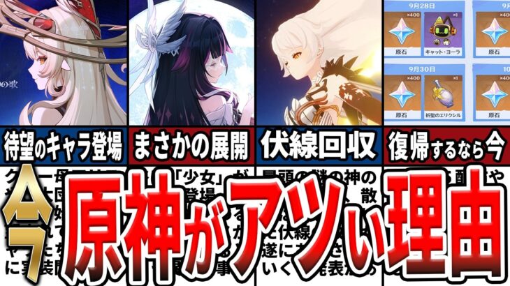 【原神】今原神が熱い！新Ver.突入で待望のキャラの実装や無料で星5配布や突破素材入手など復帰、始めるべき理由をゆっくり解説！