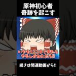 【原神】原神初心者が恒常ガチャで奇跡を起こす…⁉︎ #shorts #原神 #神引き #ゆっくり実況