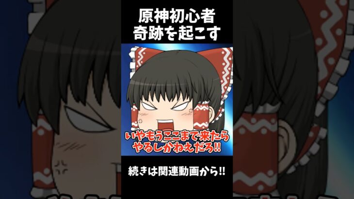 【原神】原神初心者が恒常ガチャで奇跡を起こす…⁉︎ #shorts #原神 #神引き #ゆっくり実況