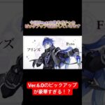 【リーク】Ver.6.0のガチャが激アツすぎる！！ #原神 #原神リーク #genshinimpact #genshin #リーク #リーク情報