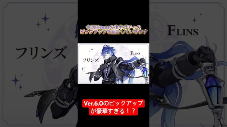 【リーク】Ver.6.0のガチャが激アツすぎる！！ #原神 #原神リーク #genshinimpact #genshin #リーク #リーク情報