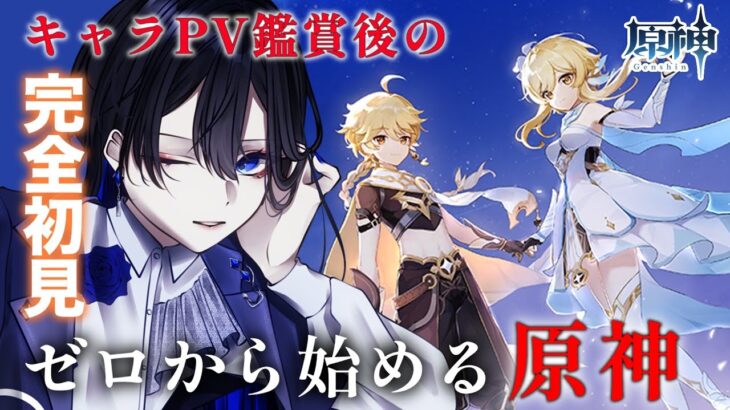 【 #原神 】キャラPV鑑賞後２弾！レベル上げてストーリーの続きやるぞー！