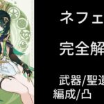 【原神】ネフェル完全解説【武器/聖遺物/編成/凸比較】【V3】