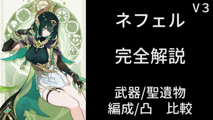 【原神】ネフェル完全解説【武器/聖遺物/編成/凸比較】【V3】