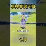 原神靠谱天赋：心海 #心海 角色