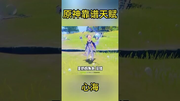 原神靠谱天赋：心海 #心海 角色