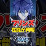 【原神】新キャラ「フリンズ」の性能が判明！月感電最強アタッカーキャラ?【ゆっくり実況】#原神 #genshinimpact #げんしん
