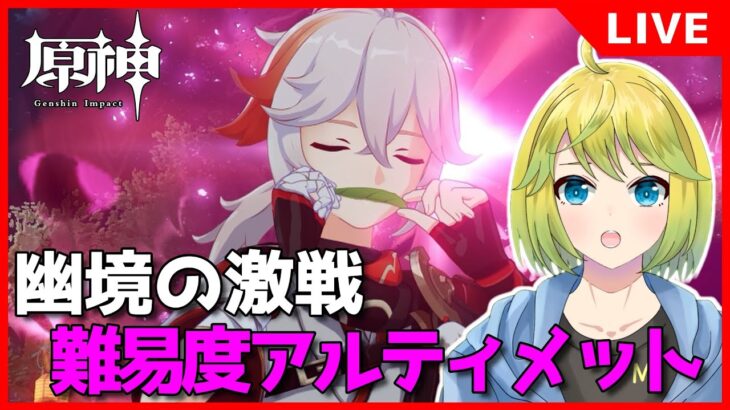 【原神】アタッカー万葉で幽境の激戦をアルティメット攻略していきます！！【原神配信#739】