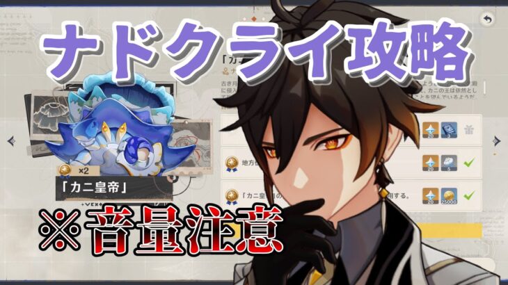 【原神】ナドクライ攻略・世界任務のカニ攻略【音割れ注意】#ナドクライ #genshin #ネタバレ注意