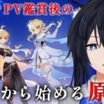 【 #原神 】キャラPV鑑賞終わった！初めての原神プレイしていくよ！