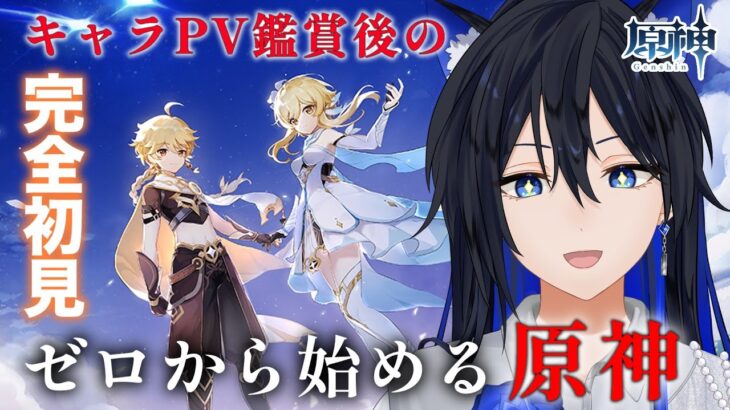 【 #原神 】キャラPV鑑賞終わった！初めての原神プレイしていくよ！