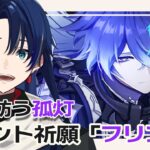 【#原神】「夜に訪う孤灯」フリンズ実装だーーーー！！！ガチャ引いてくぞーー！！※ネタバレ注意【#Vtuber/#海廼空】