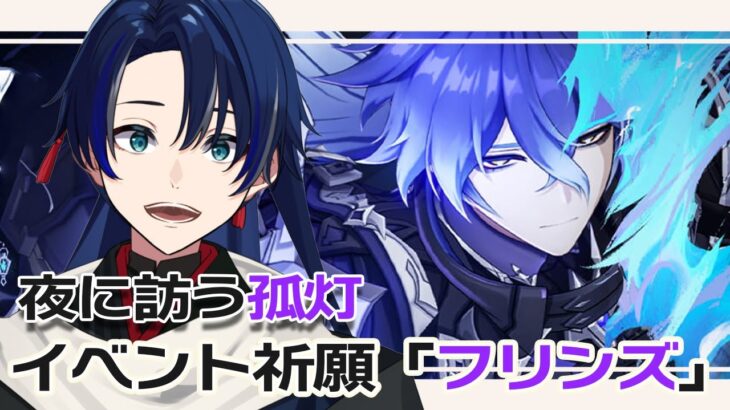 【#原神】「夜に訪う孤灯」フリンズ実装だーーーー！！！ガチャ引いてくぞーー！！※ネタバレ注意【#Vtuber/#海廼空】