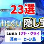 Luna I見つけにくい隠し宝箱「23選」其の一　ヒーシ島　ナド・クライ　コンパスに反応しないものも含む　豪華な宝箱　貴重な宝箱　原神　攻略