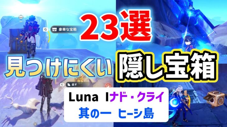 Luna I見つけにくい隠し宝箱「23選」其の一　ヒーシ島　ナド・クライ　コンパスに反応しないものも含む　豪華な宝箱　貴重な宝箱　原神　攻略