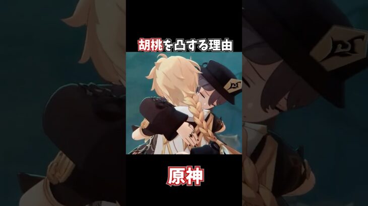 【原神】胡桃を凸したくなる理由。 #genshinimpact #げんしん   #原神 ラウマ フリンズ アイノ ファルカ 空月の歌 無凸 性能 原石 リークなし