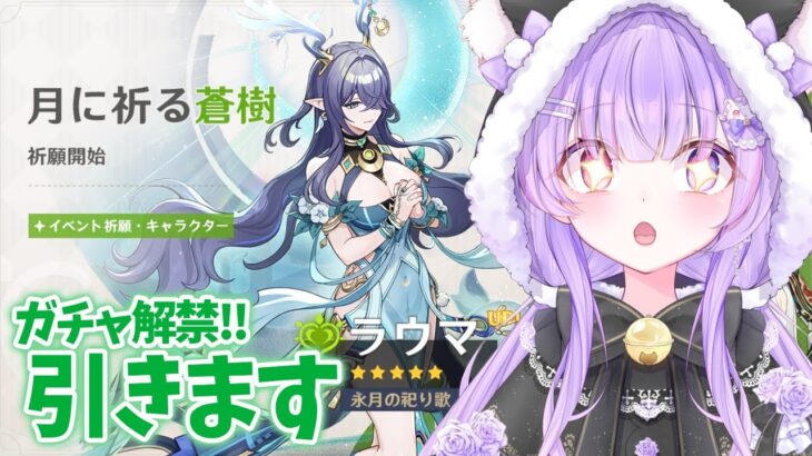 【#原神】ガチャでラウマさんを神引きしたい回！あと、新機能とか見ていきたい！