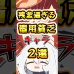 【原神】残念過ぎる器用貧乏キャラ2選 #原神 #genshinimpact