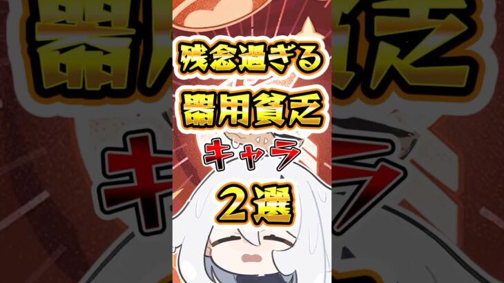 【原神】残念過ぎる器用貧乏キャラ2選 #原神 #genshinimpact