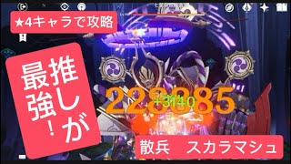 【原神】推しが最強！★4キャラで攻略　散兵　スカラマシュ