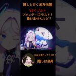 【原神】推しと行く地方伝説inフォンテーヌVSイゾルト 油断してません 次は沈玉！その次ナタ！ #原神 #genshinimpact #shorts#原神攻略