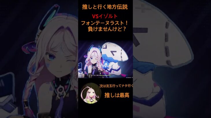 【原神】推しと行く地方伝説inフォンテーヌVSイゾルト 油断してません 次は沈玉！その次ナタ！ #原神 #genshinimpact #shorts#原神攻略