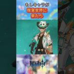 もしキャラが現実世界に来たら #原神 #genshinada #genshinimpact #genshin