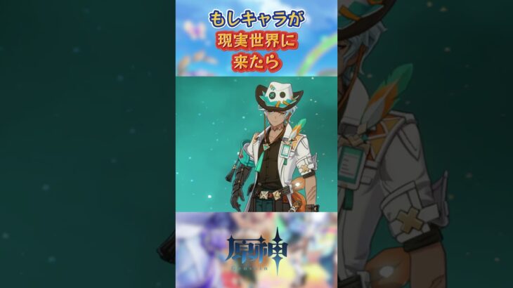 もしキャラが現実世界に来たら #原神 #genshinada #genshinimpact #genshin