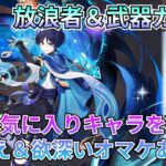 【原神：スメール収録祈願】大チャンス！推しの放浪者と餅武器両方狙います！ついでにちょっとオマケｗ【Genshin Impact】